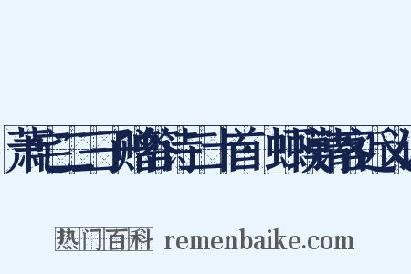 萧宅二三子赠答诗二十首·虾蟆请客近义词是什么意思的图片
